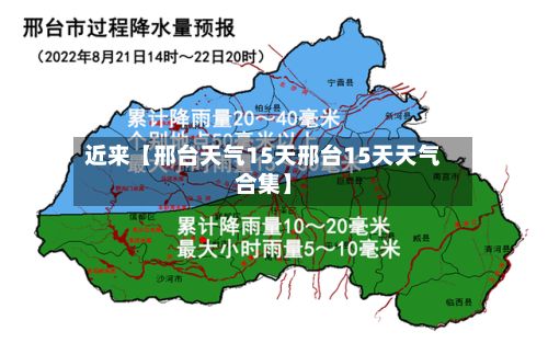 近来【邢台天气15天邢台15天天气合集】-第1张图片