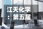 江天化学:第五届董事会第七次会议决议公告-第1张图片