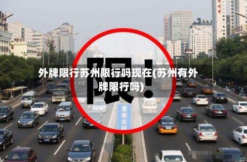 外牌限行苏州限行吗现在(苏州有外牌限行吗)-第1张图片