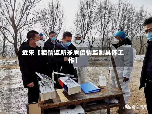 近来【疫情监所矛盾疫情监测具体工作】-第1张图片