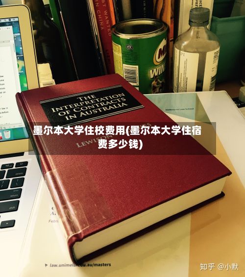 墨尔本大学住校费用(墨尔本大学住宿费多少钱)-第1张图片