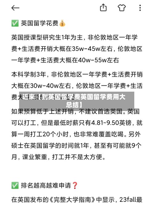 近来【到英国留学费英国留学费用大总结】-第1张图片