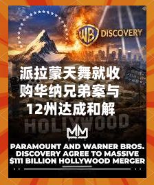 派拉蒙天舞就收购华纳兄弟案与12州达成和解-第1张图片