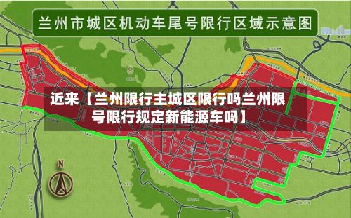 近来【兰州限行主城区限行吗兰州限号限行规定新能源车吗】-第1张图片