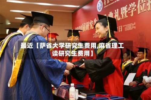 最近【萨省大学研究生费用,麻省理工读研究生费用】-第1张图片