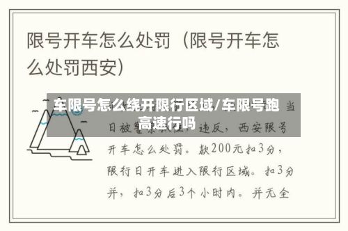 车限号怎么绕开限行区域/车限号跑高速行吗-第1张图片