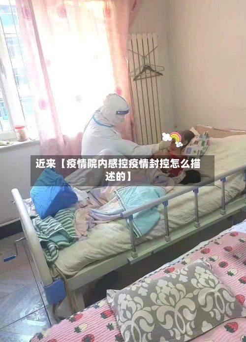 近来【疫情院内感控疫情封控怎么描述的】-第1张图片
