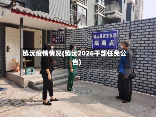 镇沅疫情情况(镇沅2026干部任免公告)-第1张图片