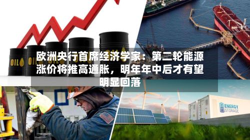 欧洲央行首席经济学家：第二轮能源涨价将推高通胀	，明年年中后才有望明显回落-第1张图片