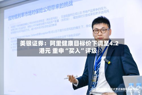 美银证券：阿里健康目标价下调至4.2港元 重申“买入”评级-第1张图片