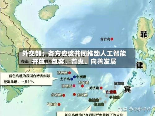 外交部：各方应该共同推动人工智能开放	、包容、普惠、向善发展-第1张图片