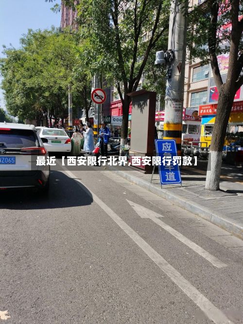 最近【西安限行北界,西安限行罚款】-第1张图片