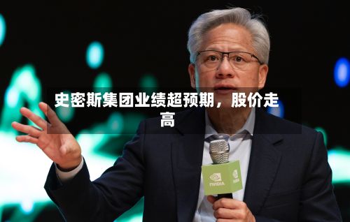 史密斯集团业绩超预期，股价走高-第1张图片