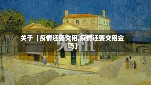 关于【疫情还要交租,疫情还要交租金吗】-第1张图片
