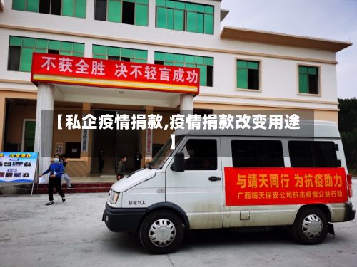 【私企疫情捐款,疫情捐款改变用途】-第1张图片