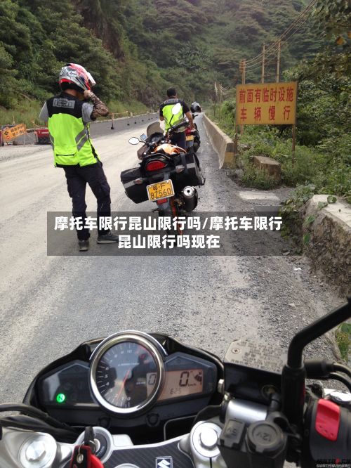 摩托车限行昆山限行吗/摩托车限行昆山限行吗现在-第1张图片