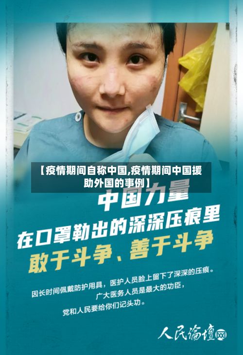 【疫情期间自称中国,疫情期间中国援助外国的事例】-第1张图片