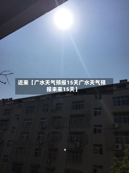 近来【广水天气预报15天广水天气预报未来15天】-第1张图片