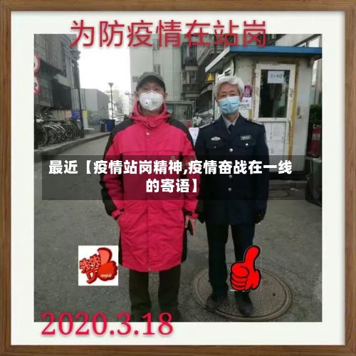 最近【疫情站岗精神,疫情奋战在一线的寄语】-第1张图片