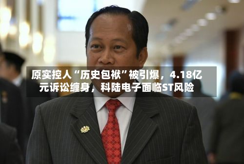 原实控人“历史包袱”被引爆，4.18亿元诉讼缠身	，科陆电子面临ST风险-第1张图片