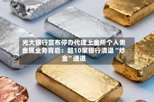 光大银行宣布停办代理上金所个人贵金属业务背后：超10家银行清退“炒金”通道-第1张图片