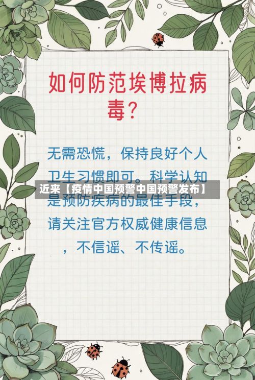 近来【疫情中国预警中国预警发布】-第1张图片