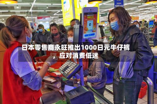 日本零售商永旺推出1000日元牛仔裤	，应对消费低迷-第1张图片