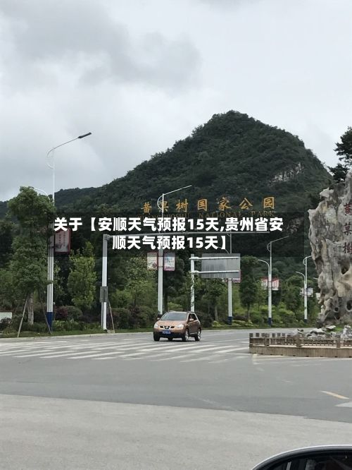 关于【安顺天气预报15天,贵州省安顺天气预报15天】-第1张图片
