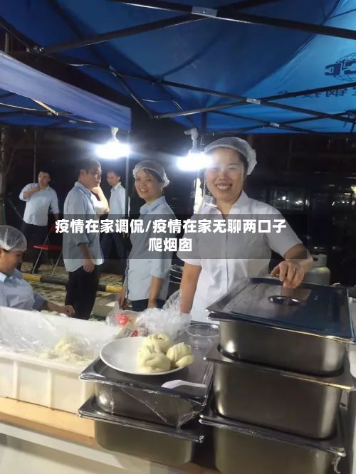 疫情在家调侃/疫情在家无聊两口子爬烟囱-第1张图片