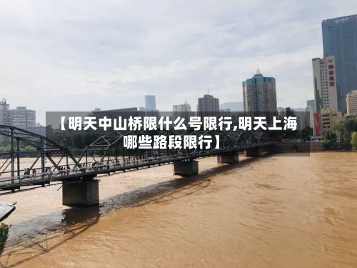 【明天中山桥限什么号限行,明天上海哪些路段限行】-第1张图片