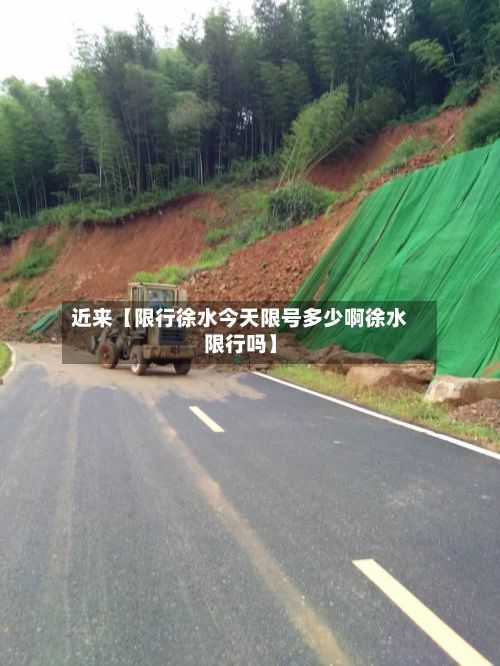 近来【限行徐水今天限号多少啊徐水限行吗】-第1张图片