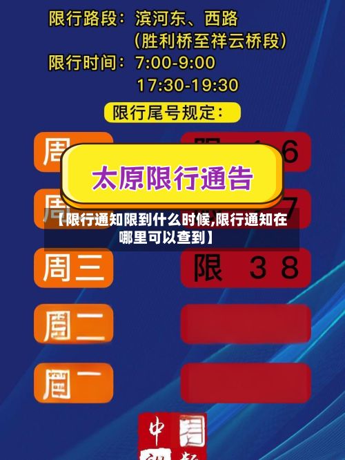 【限行通知限到什么时候,限行通知在哪里可以查到】-第1张图片