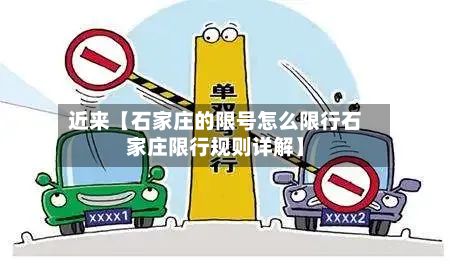 近来【石家庄的限号怎么限行石家庄限行规则详解】-第1张图片