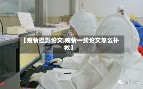 【疫情摄影论文,疫情一线论文怎么补救】-第1张图片