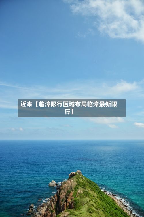 近来【临漳限行区域布局临漳最新限行】-第1张图片