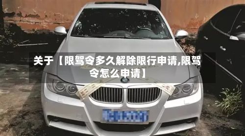 关于【限驾令多久解除限行申请,限驾令怎么申请】-第1张图片