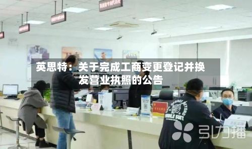 英思特：关于完成工商变更登记并换发营业执照的公告-第1张图片