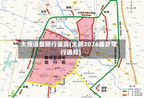 太原调整限行漏洞(太原2026最新限行通知)-第1张图片