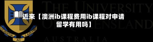 近来【澳洲ib课程费用ib课程对申请留学有用吗】-第1张图片