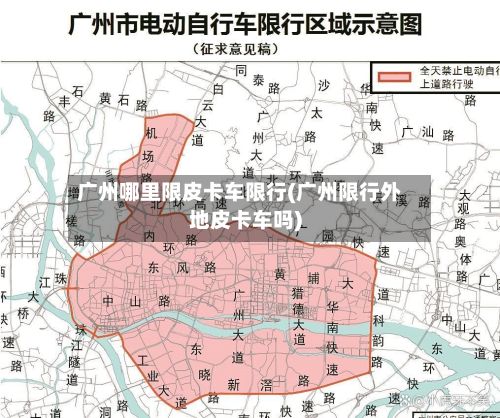 广州哪里限皮卡车限行(广州限行外地皮卡车吗)-第1张图片