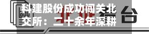 科建股份成功闯关北交所:二十余年深耕丁基胶细分赛道-第1张图片
