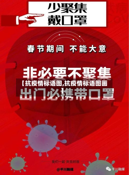 【抗疫情标语图,抗疫情标语图画】-第1张图片