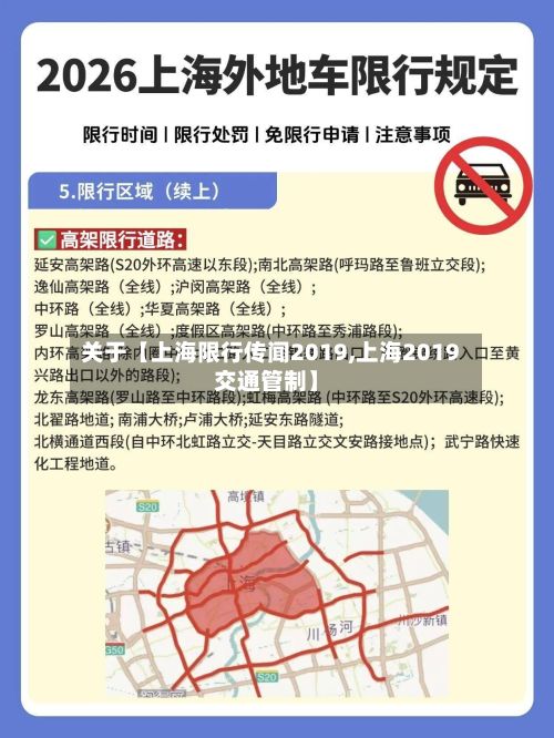 关于【上海限行传闻2019,上海2019交通管制】-第1张图片