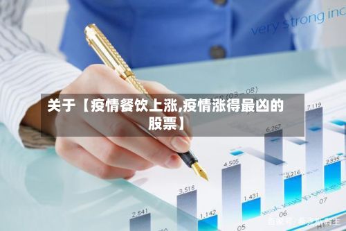 关于【疫情餐饮上涨,疫情涨得最凶的股票】-第1张图片