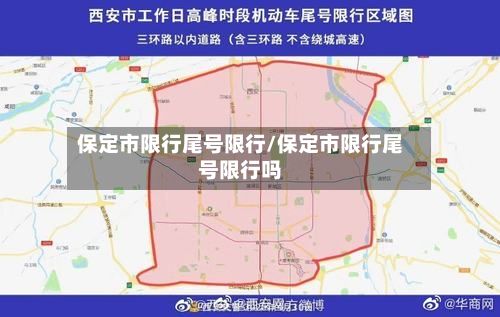 保定市限行尾号限行/保定市限行尾号限行吗-第1张图片