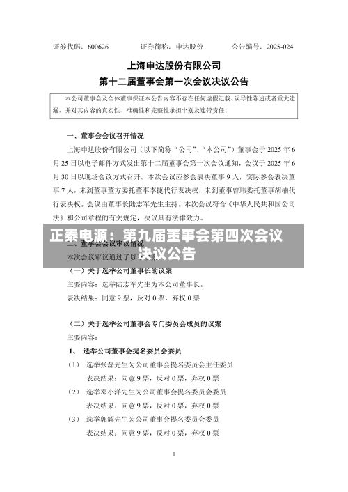 正泰电源:第九届董事会第四次会议决议公告-第1张图片