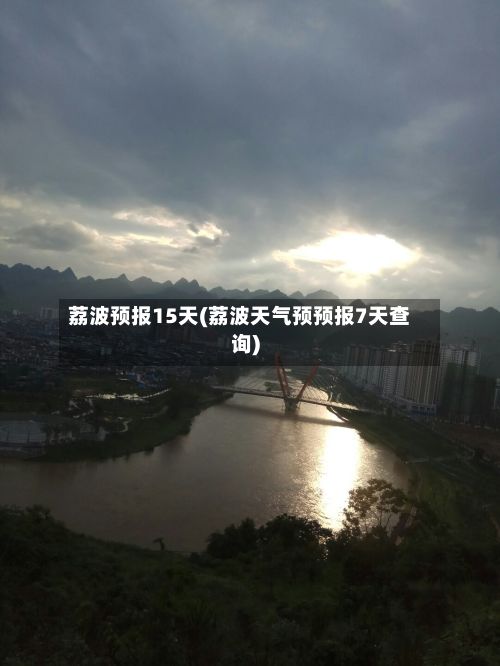 荔波预报15天(荔波天气预预报7天查询)-第1张图片