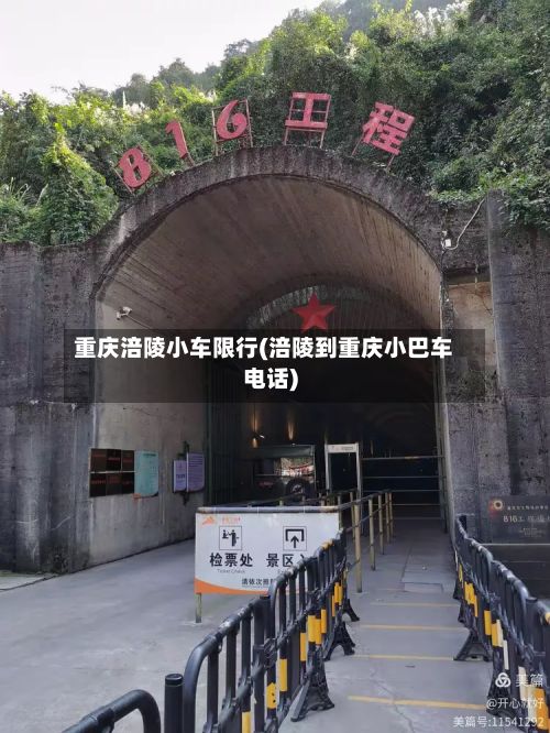 重庆涪陵小车限行(涪陵到重庆小巴车电话)-第1张图片