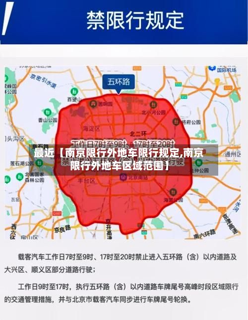 最近【南京限行外地车限行规定,南京限行外地车区域范围】-第1张图片