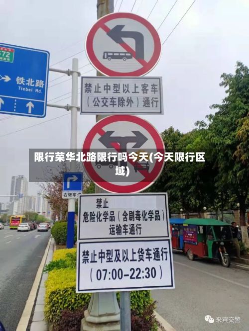 限行荣华北路限行吗今天(今天限行区域)-第1张图片